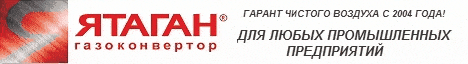Газоконвертор «ЯТАГАН»