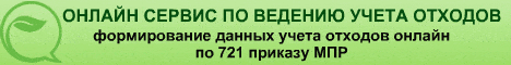 Бесплатное ведение данных учета отходов по 721 приказу МПР