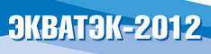 Экватек