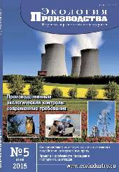 Журнал "Экология производства" - Выпуск № 5 (130), 2015