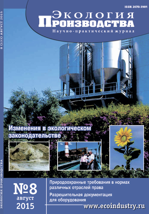 Журнал "Экология производства" - Выпуск № 8 (август), 2015 год