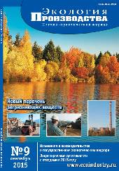 Журнал "Экология производства" - Выпуск № 9 (134), 2015