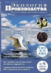 Журнал "Экология производства" - Выпуск № 4 (141), 2016