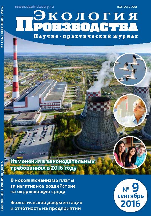 Журнал "Экология производства" - Выпуск № 9 (сентябрь), 2016 год