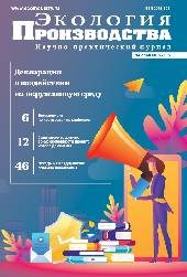 Журнал "Экология производства" - Выпуск № 9 (182), 2019