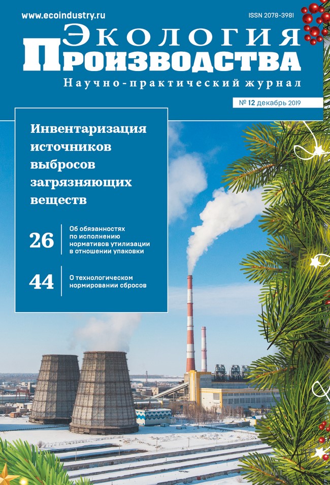 Журнал "Экология производства" - Выпуск № 12 (декабрь), 2019 год