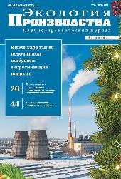 Журнал "Экология производства" - Выпуск № 12 (185), 2019