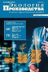 Журнал "Экология производства" № 2 (211), 2022 год