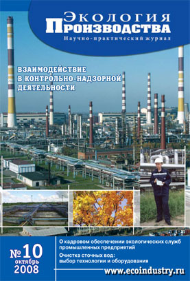 Журнал "Экология производства" - Выпуск № 10 (октябрь), 2008 год