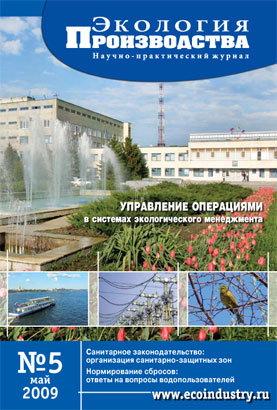Журнал "Экология производства" - Выпуск № 5 (май), 2009 год