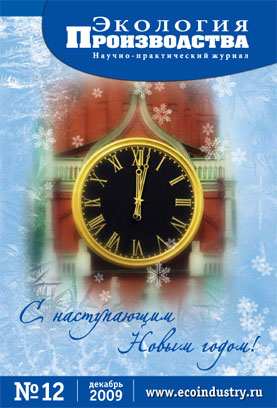 Журнал "Экология производства" - Выпуск № 12 (декабрь), 2009 год