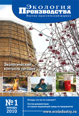 Журнал "Экология производства" - Выпуск № 1 (январь), 2010 год