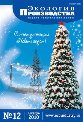 Журнал "Экология производства" - Выпуск № 12 (декабрь), 2010 год