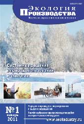 Журнал "Экология производства" - Выпуск № 1 (78), 2011