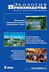Журнал "Экология производства" - Выпуск № 3 (3), 2004