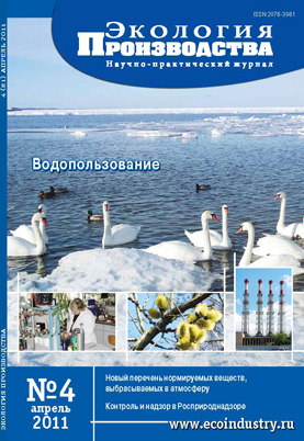 Журнал "Экология производства" - Выпуск № 4 (апрель), 2011 год