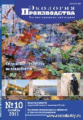 Журнал "Экология производства" - Выпуск № 10 (87), 2011
