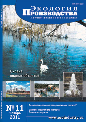 Журнал "Экология производства" - Выпуск № 11 (ноябрь), 2011 год