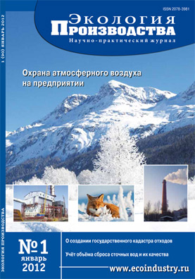 Журнал "Экология производства" - Выпуск № 1 (январь), 2012 год