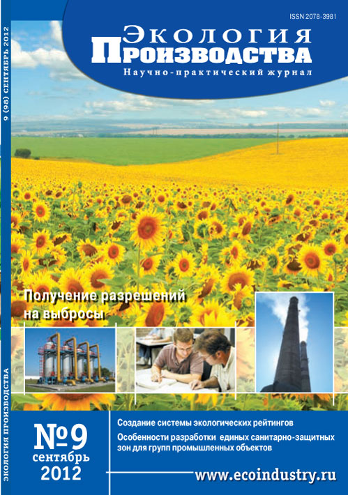 Журнал "Экология производства" - Выпуск № 9 (сентябрь), 2012 год