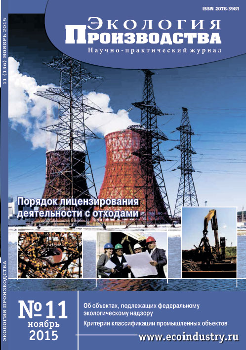 Журнал "Экология производства" - Выпуск № 11 (ноябрь), 2015 год