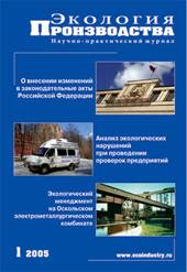 Журнал "Экология производства" - Выпуск № 1 (8), 2005