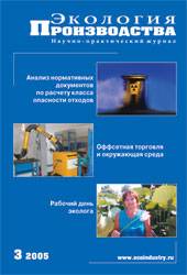 Журнал "Экология производства" - Выпуск № 3 (10), 2005