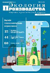 Журнал "Экология производства" - Выпуск № 8 (181), 2019