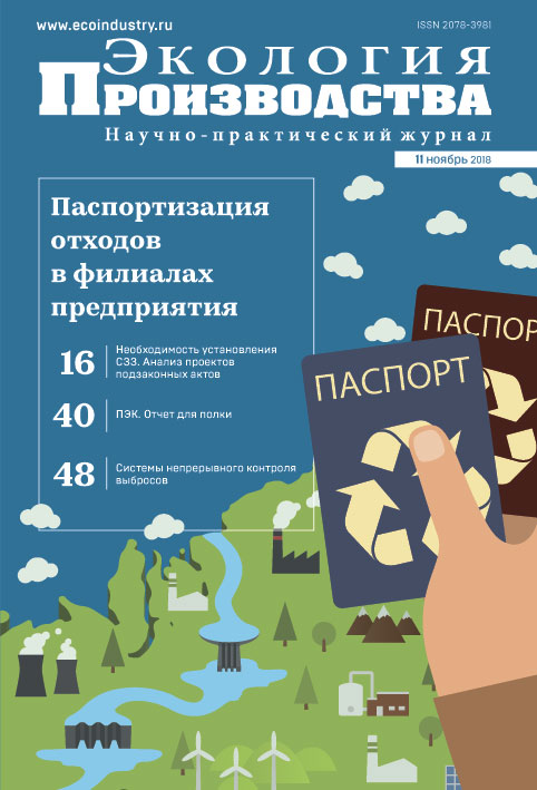 Журнал "Экология производства" - Выпуск № 11 (ноябрь), 2018 год