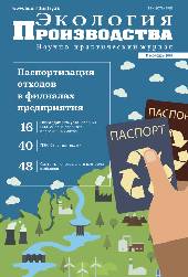 Журнал "Экология производства" - Выпуск № 11 (172), 2018