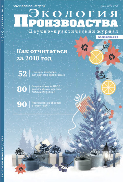 Журнал "Экология производства" - Выпуск № 12 (декабрь), 2018 год