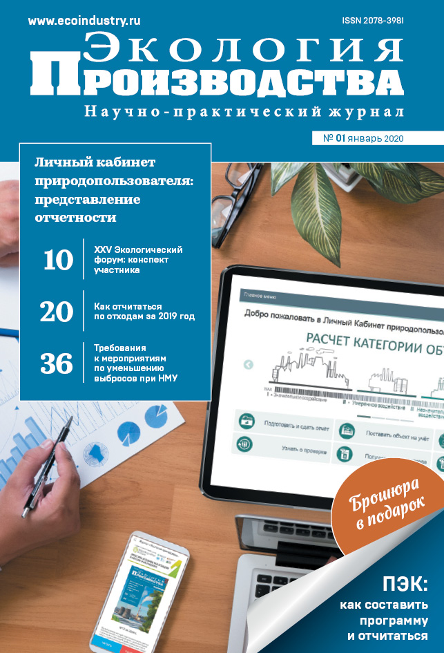 Журнал "Экология производства" - Выпуск № 1 (январь), 2020 год