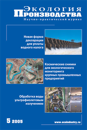 Журнал "Экология производства" - Выпуск № 5 (май), 2005 год