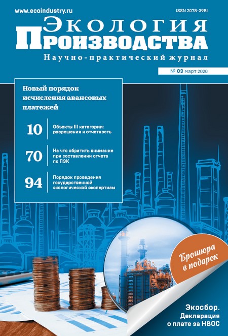 Журнал "Экология производства" - Выпуск № 3 (март), 2020 год