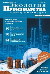 Журнал "Экология производства" - Выпуск № 3 (188), 2020