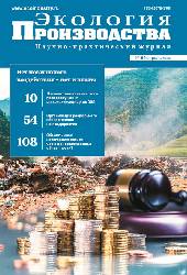 Журнал "Экология производства" - Выпуск № 4 (189), 2020