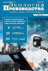 Журнал "Экология производства" - Выпуск № 5 (190), 2020
