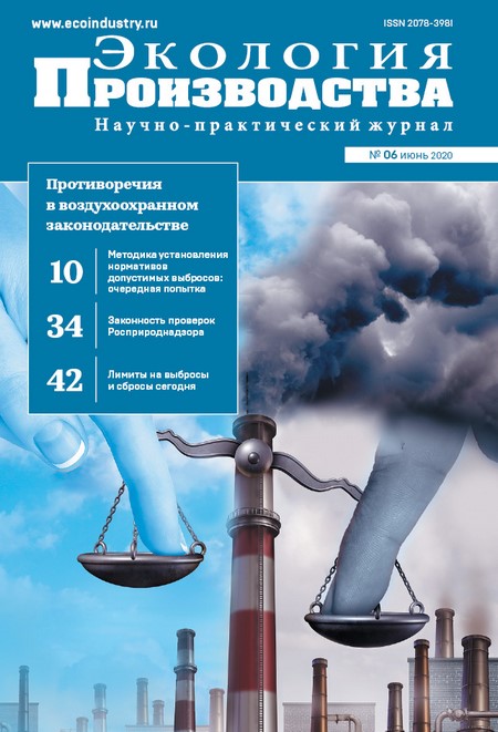 Журнал "Экология производства" - Выпуск № 6 (июнь), 2020 год