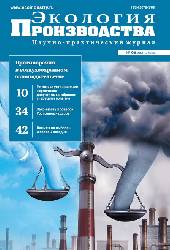 Журнал "Экология производства" - Выпуск № 6 (191), 2020