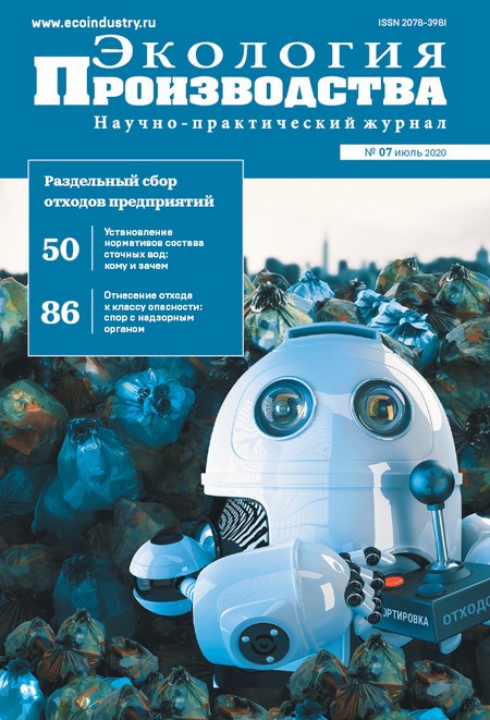 Журнал "Экология производства" - Выпуск № 7 (июль), 2020 год
