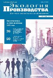 Журнал "Экология производства" - Выпуск № 1 (198), 2021