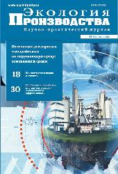 Журнал "Экология производства" - Выпуск № 4 (201), 2021