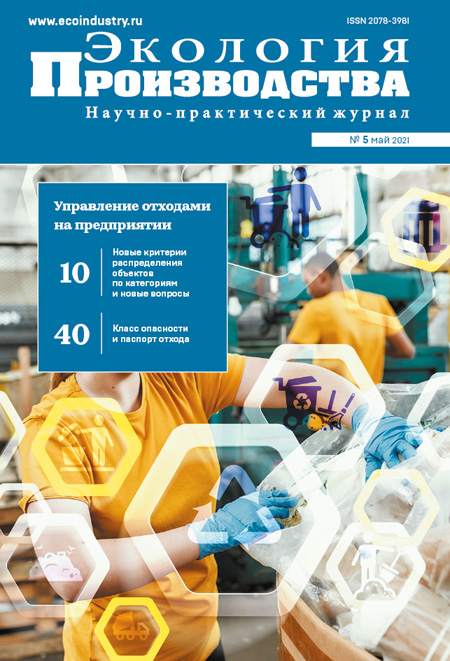 Журнал "Экология производства" - Выпуск № 5 (май), 2021 год