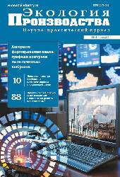 Журнал "Экология производства" - Выпуск № 6 (203), 2021