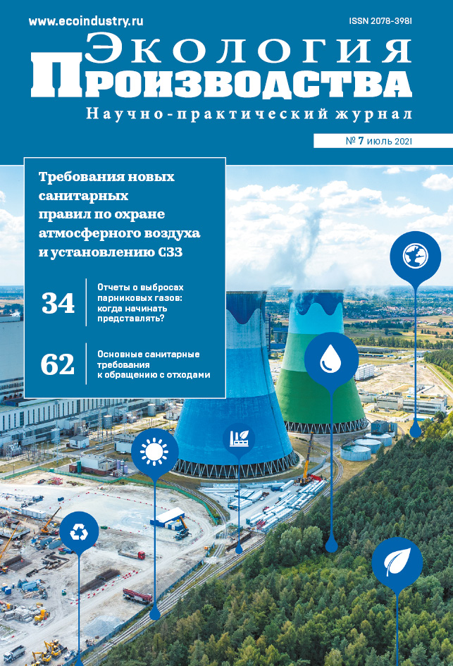 Журнал "Экология производства" - Выпуск № 7 (июль), 2021 год