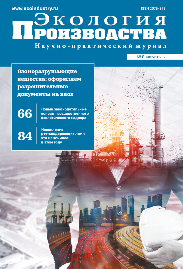 Журнал "Экология производства" - Выпуск № 8 (август), 2021 год