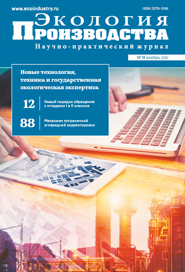 Журнал "Экология производства" - Выпуск № 11 (ноябрь), 2021 год