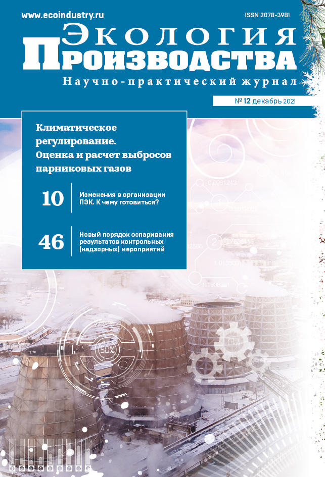 Журнал "Экология производства" - Выпуск № 12 (декабрь), 2021 год