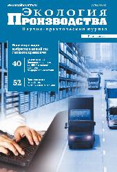 Журнал "Экология производства" № 1 (210), 2022 год