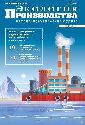 Журнал "Экология производства" № 5 (214), 2022 год